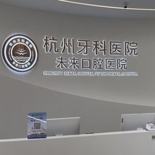 杭州未来口腔医院