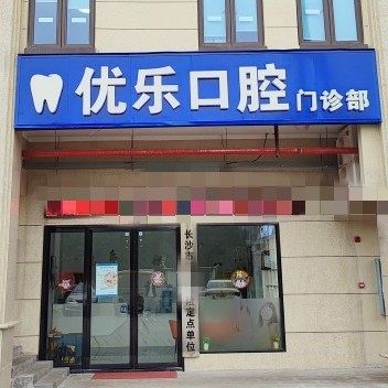 长沙优乐口腔门诊部