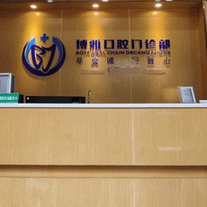 广州花都博雅口腔门诊部