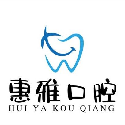 徐州惠雅口腔(云龙店)