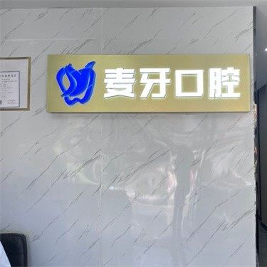 六安麦牙口腔诊所