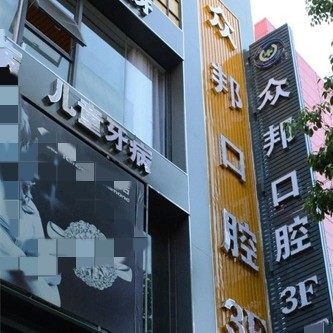 安康众邦口腔