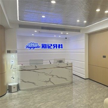天门竟陵刘记口腔