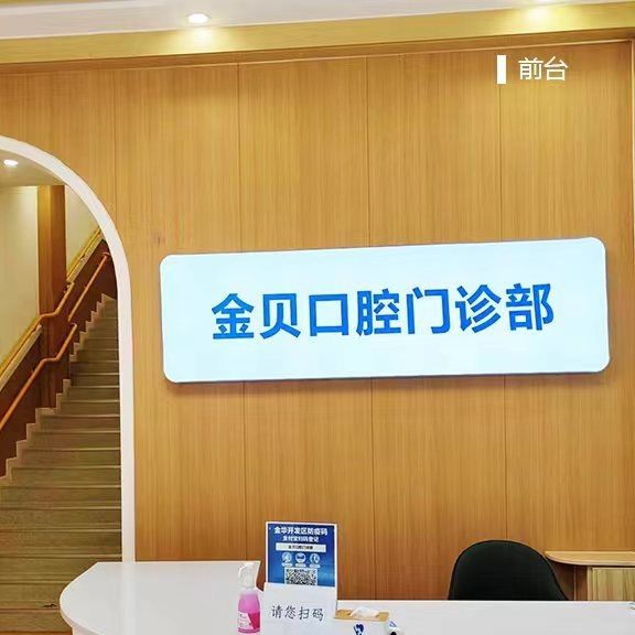 金华金贝口腔