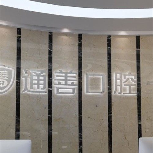 无锡通善口腔(惠山店)