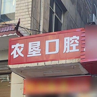 益阳农垦口腔