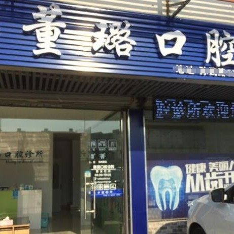 苏州董璐口腔