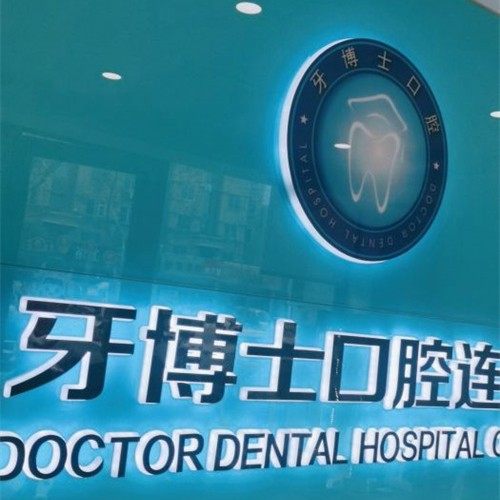潍坊牙博士口腔桐荫街店