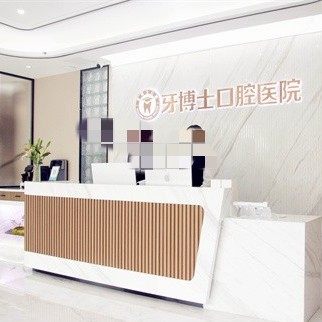 潍坊牙博士口腔金马店