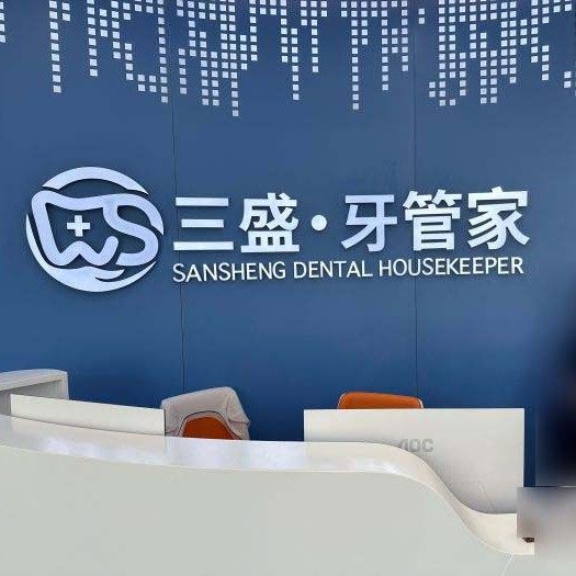 大连三盛牙管家口腔