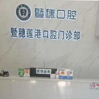 番禺暨穗口腔(莲港石楼店)
