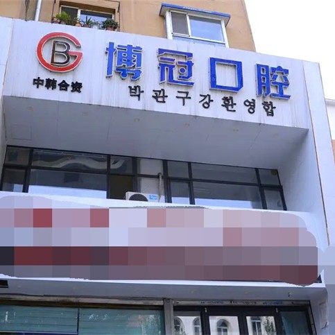 沈阳大东博冠口腔门诊部
