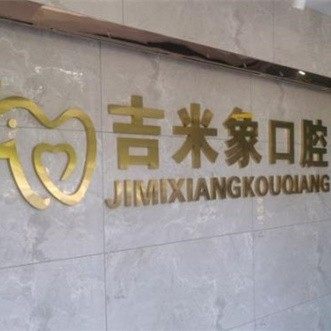 西安吉米象口腔(浐灞半岛店)