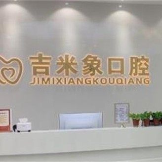 西安吉米象口腔(灞桥御锦城店)