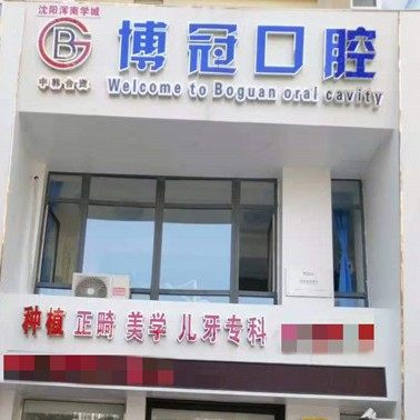 沈阳浑南学诚博冠口腔