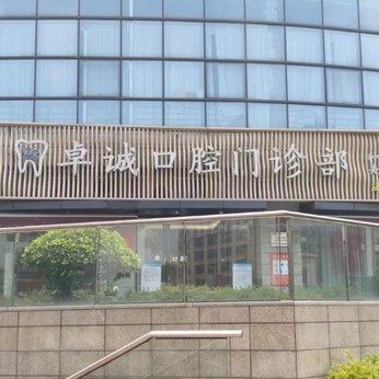 泽仁卓诚口腔门诊部