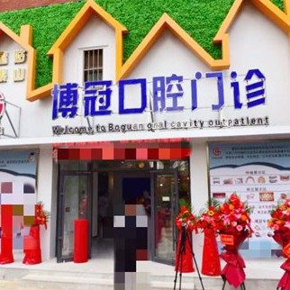 沈阳皇姑银山博冠口腔