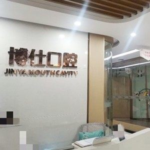 株洲博仕口腔
