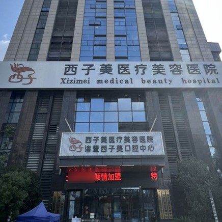 诸暨西子医疗美容口腔