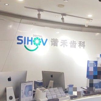 常州谐禾口腔门诊部