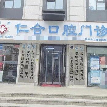 新郑仁合睿智路口腔门诊部