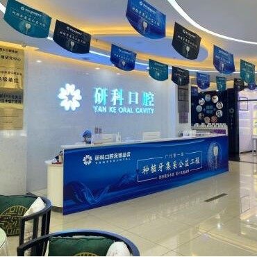 广州研科口腔连锁（乐嘉路总店）