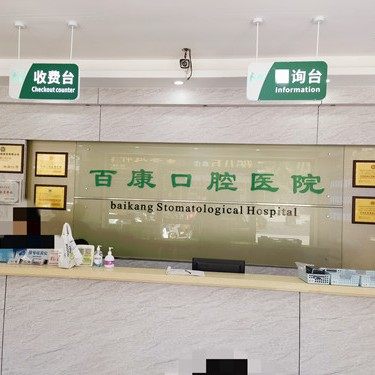汕尾百康口腔