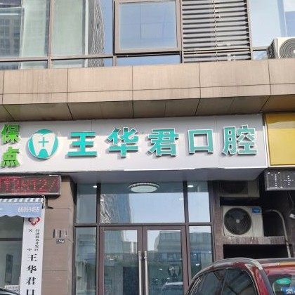 苏州王华君口腔