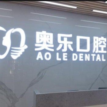 苏州奥乐口腔