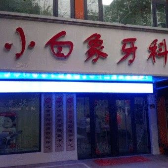 焦作市小白象儿童牙科门诊部