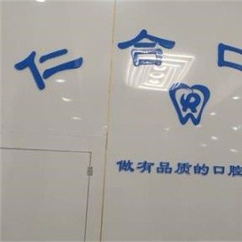 新郑仁合紫荆山南路口腔门诊部