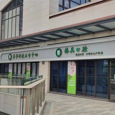梅奥水恋口腔