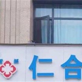 新郑仁合文昌路口腔诊所