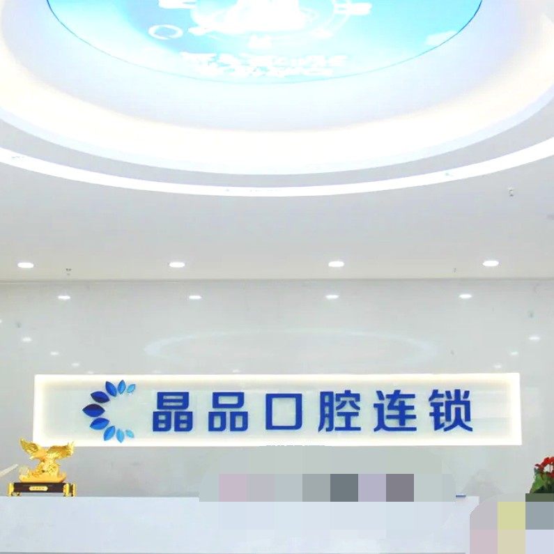 重庆晶品口腔