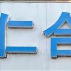 新郑仁合学府路口腔诊所