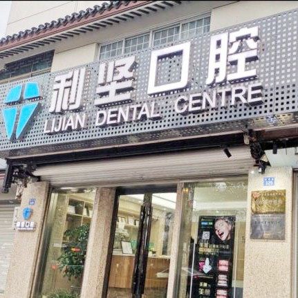 苏州利坚口腔(市区店)