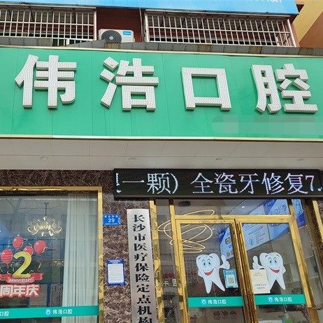 长沙伟浩口腔