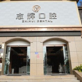 保山源一志辉口腔