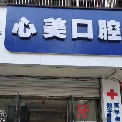 重庆心美口腔(北碚店)