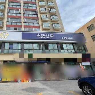 保山杨志辉口腔
