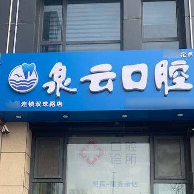 青岛黄岛区双珠泉云口腔诊所