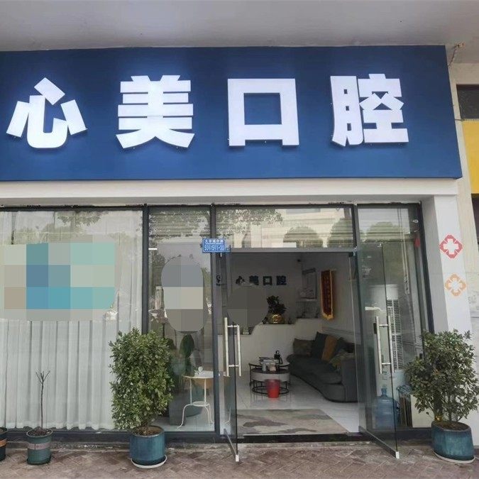重庆心美口腔诊所(大学城店)