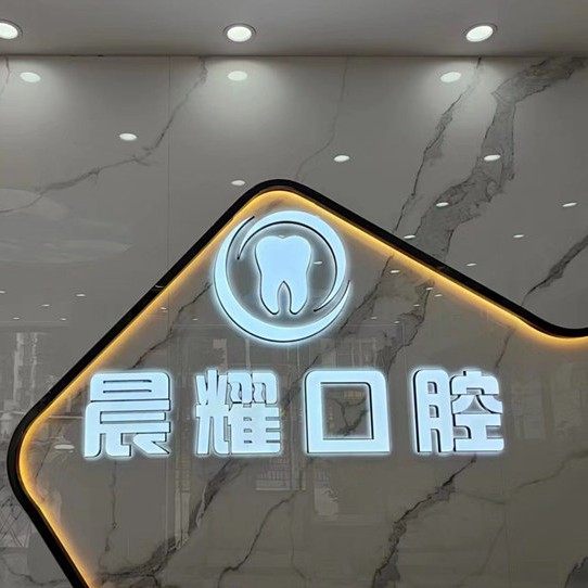 广州晨耀口腔