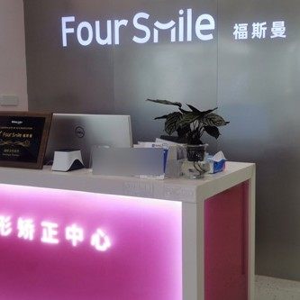 杭州福斯曼口腔大厦店