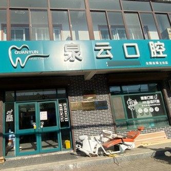 青岛王台泉云口腔
