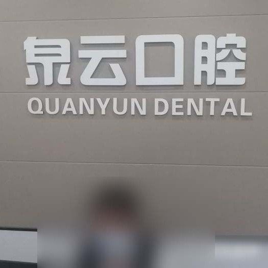 青岛黄岛区维湾泉云口腔门诊部