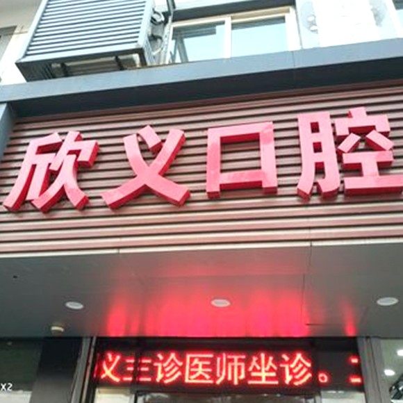 苏州欣义口腔诊所
