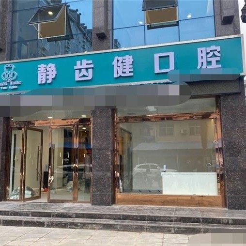 汉中静齿健口腔诊所