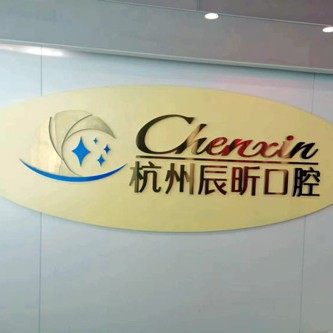 杭州辰昕口腔