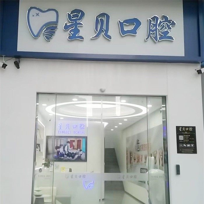 常州星贝口腔